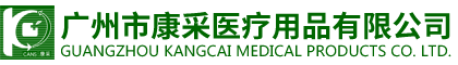 廣州市康采醫(yī)療用品有限公司
