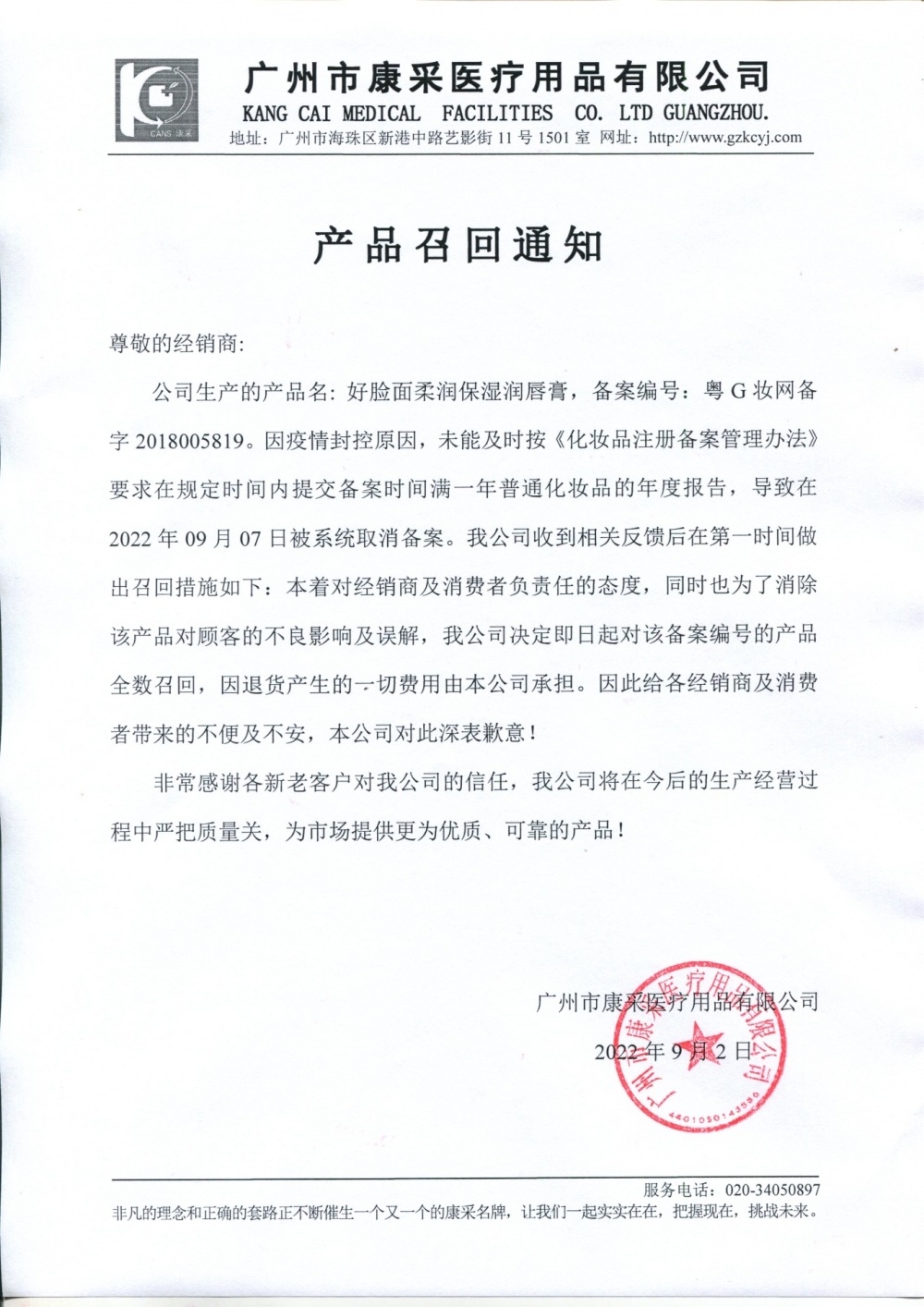 關(guān)于好臉面柔潤保濕潤唇膏召回通知