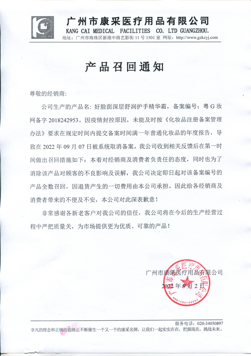關(guān)于好臉面深層舒潤(rùn)護(hù)手精華霜召回通知